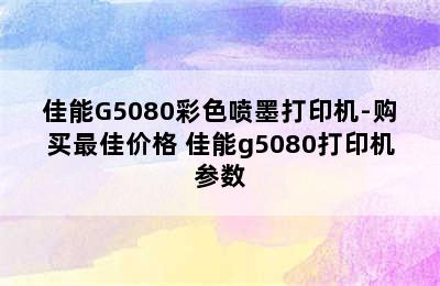 佳能G5080彩色喷墨打印机-购买最佳价格 佳能g5080打印机参数